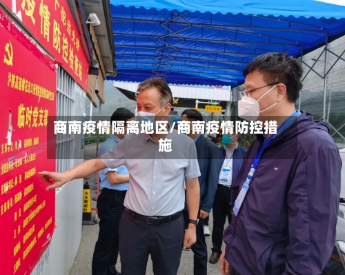 商南疫情隔离地区/商南疫情防控措施
