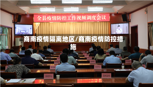 商南疫情隔离地区/商南疫情防控措施-第2张图片