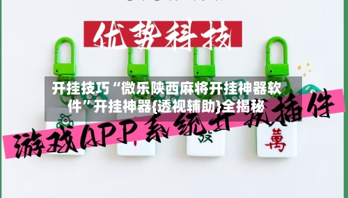 开挂技巧“微乐陕西麻将开挂神器软件	”开挂神器{透视辅助}全揭秘-第2张图片