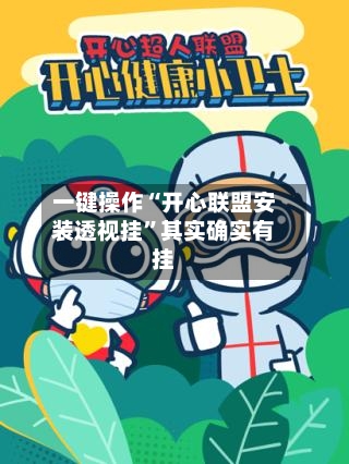 一键操作“开心联盟安装透视挂”其实确实有挂-第2张图片