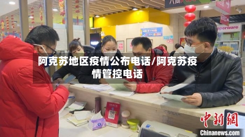 阿克苏地区疫情公布电话/阿克苏疫情管控电话