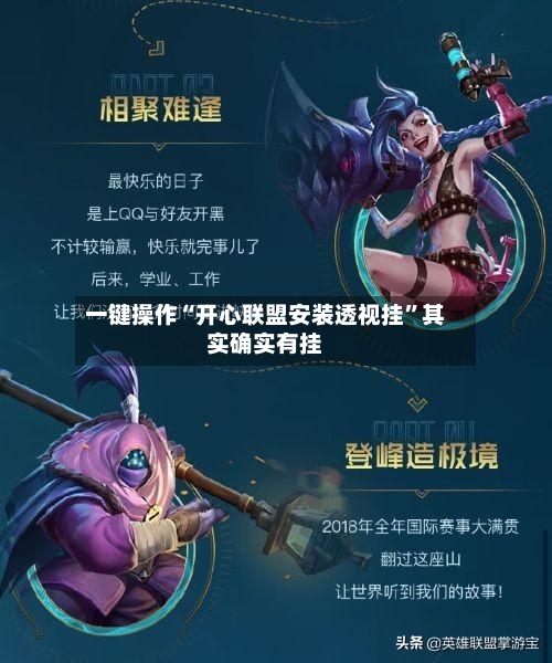 一键操作“开心联盟安装透视挂”其实确实有挂