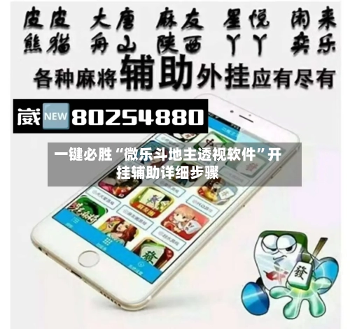 一键必胜“微乐斗地主透视软件	”开挂辅助详细步骤-第2张图片