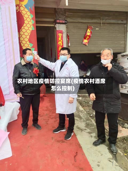 农村地区疫情防控宴席(疫情农村酒席怎么控制)