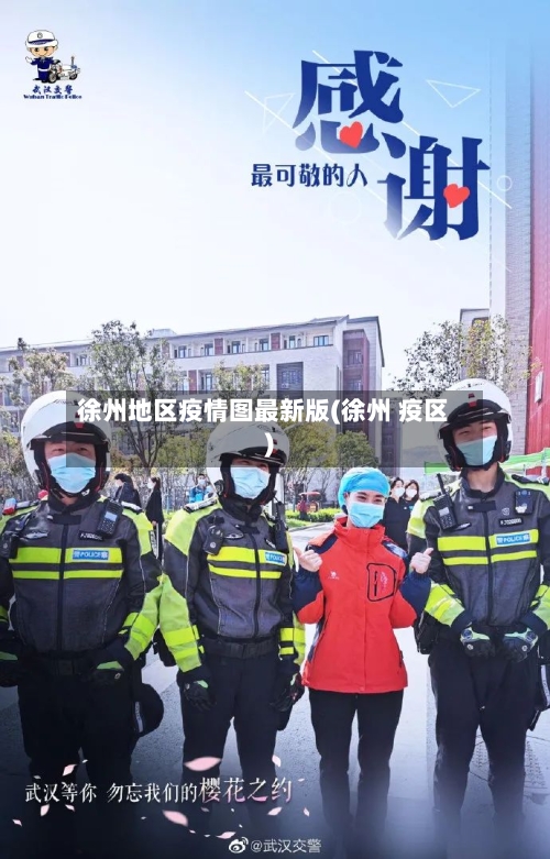 徐州地区疫情图最新版(徐州 疫区)-第2张图片