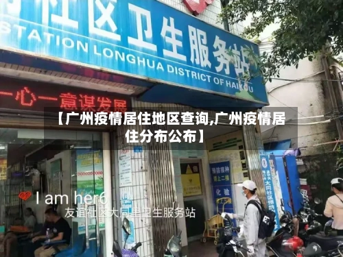 【广州疫情居住地区查询,广州疫情居住分布公布】