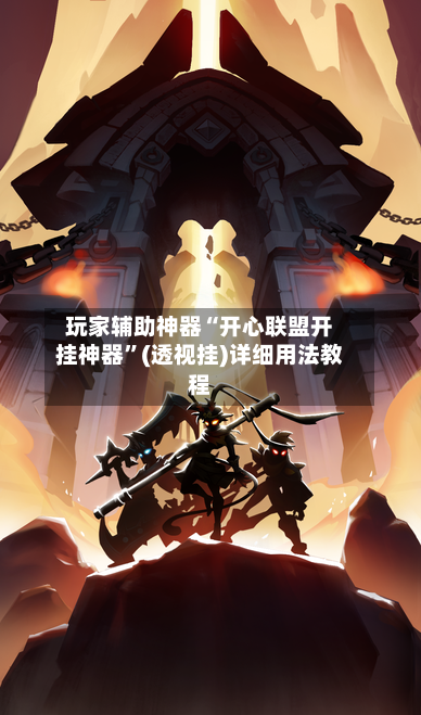 玩家辅助神器“开心联盟开挂神器”(透视挂)详细用法教程-第3张图片