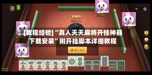 [教程经验]“真人天天麻将开挂神器下载安装	”附开挂脚本详细教程-第2张图片