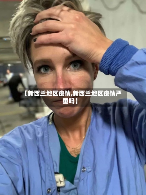 【新西兰地区疫情,新西兰地区疫情严重吗】