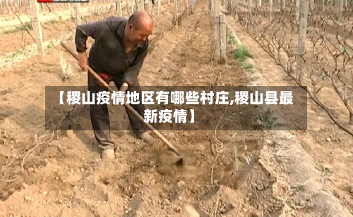 【稷山疫情地区有哪些村庄,稷山县最新疫情】-第2张图片