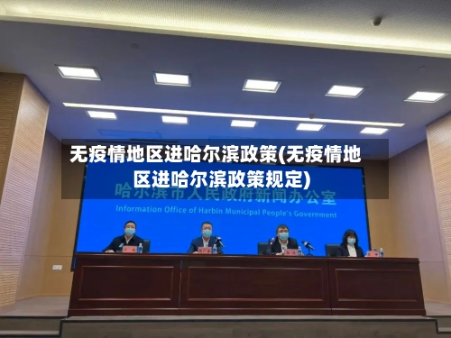 无疫情地区进哈尔滨政策(无疫情地区进哈尔滨政策规定)-第2张图片