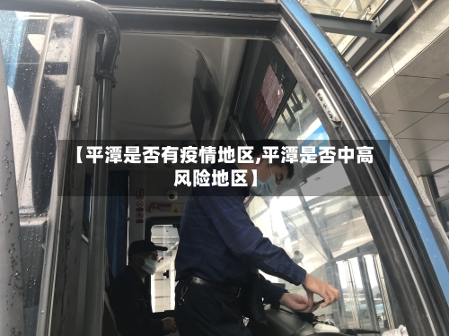 【平潭是否有疫情地区,平潭是否中高风险地区】-第2张图片