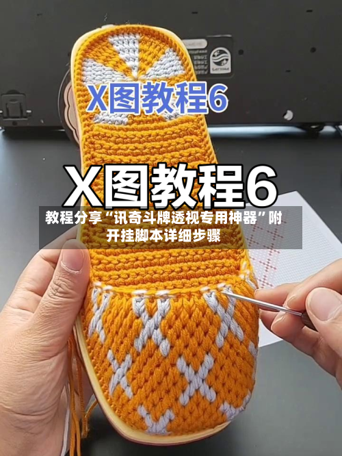 教程分享“讯奇斗牌透视专用神器	”附开挂脚本详细步骤-第2张图片