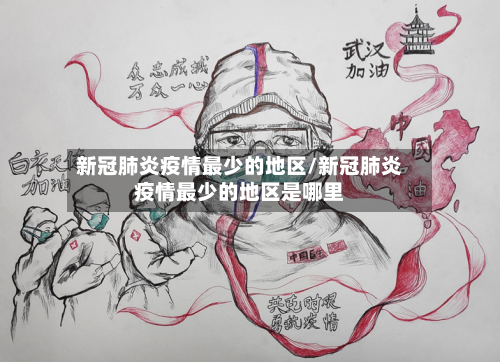 新冠肺炎疫情最少的地区/新冠肺炎疫情最少的地区是哪里-第2张图片