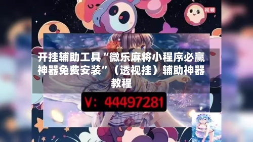 开挂辅助工具“微乐麻将小程序必赢神器免费安装”（透视挂）辅助神器教程