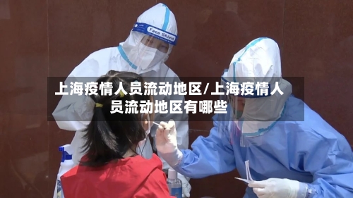 上海疫情人员流动地区/上海疫情人员流动地区有哪些-第2张图片