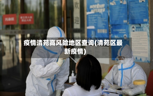 疫情清苑高风险地区查询(清苑区最新疫情)
