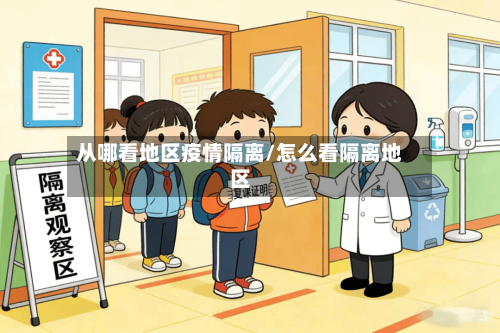 从哪看地区疫情隔离/怎么看隔离地区-第2张图片
