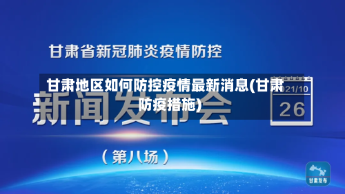 甘肃地区如何防控疫情最新消息(甘肃防疫措施)-第3张图片
