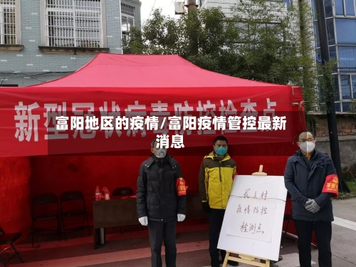 富阳地区的疫情/富阳疫情管控最新消息-第2张图片