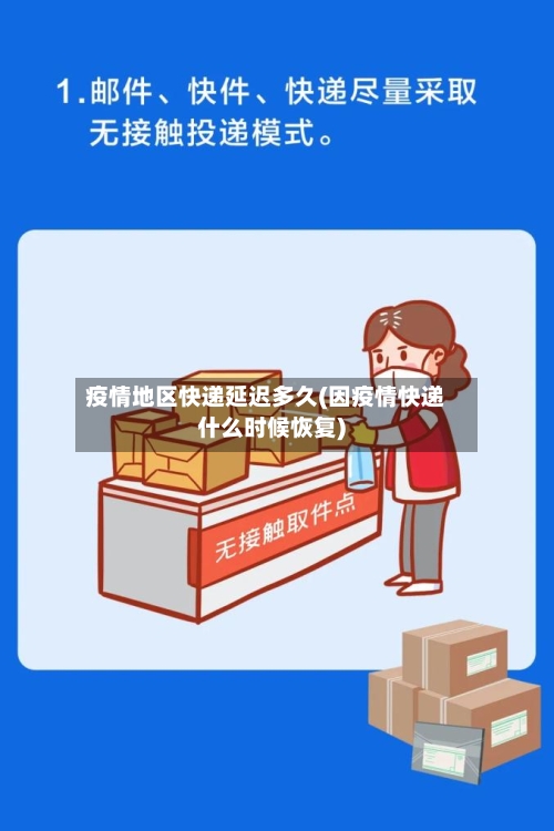 疫情地区快递延迟多久(因疫情快递什么时候恢复)