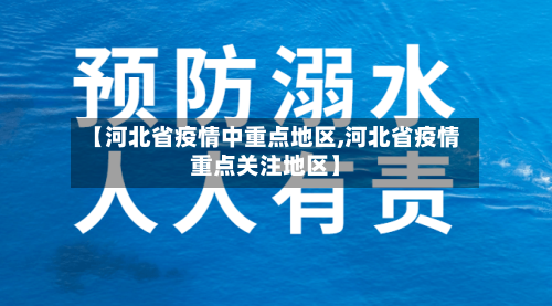 【河北省疫情中重点地区,河北省疫情重点关注地区】