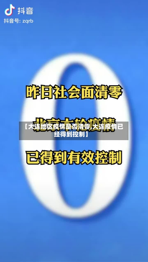 【大连地区疫情是否清零,大连疫情已经得到控制】-第3张图片