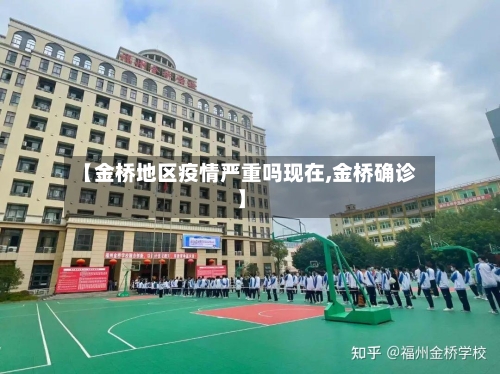 【金桥地区疫情严重吗现在,金桥确诊】