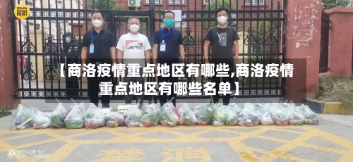 【商洛疫情重点地区有哪些,商洛疫情重点地区有哪些名单】