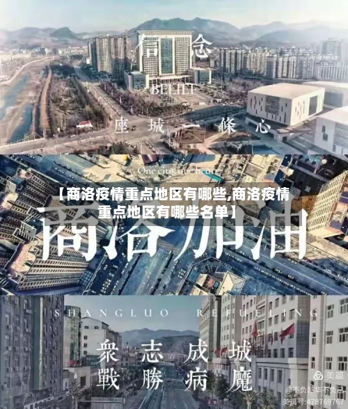 【商洛疫情重点地区有哪些,商洛疫情重点地区有哪些名单】-第2张图片