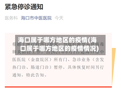 海口属于哪方地区的疫情(海口属于哪方地区的疫情情况)