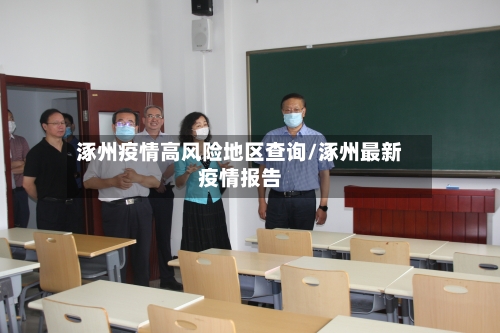 涿州疫情高风险地区查询/涿州最新疫情报告