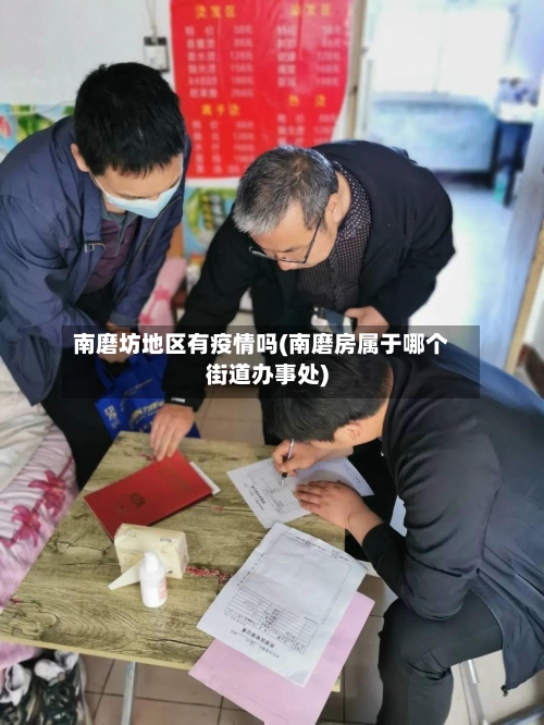 南磨坊地区有疫情吗(南磨房属于哪个街道办事处)