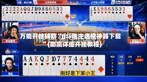 万能开挂辅助“JJ斗地主透视神器下载”(助赢详细开挂教程)-第3张图片