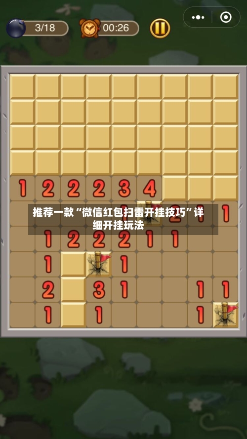 推荐一款“微信红包扫雷开挂技巧”详细开挂玩法-第3张图片