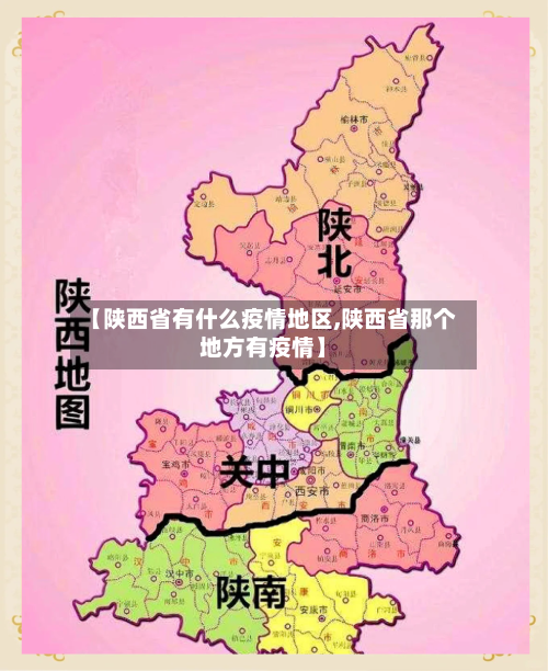 【陕西省有什么疫情地区,陕西省那个地方有疫情】