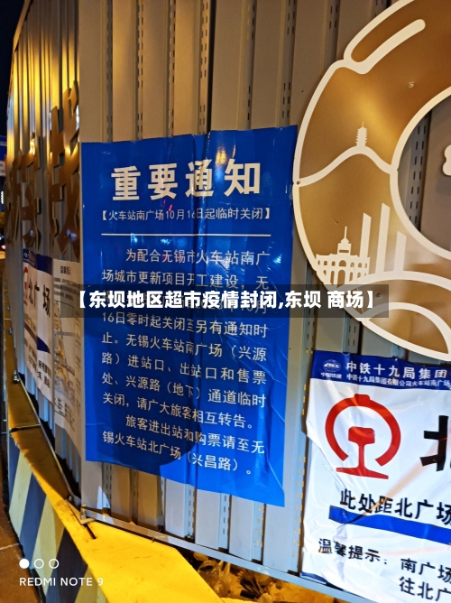 【东坝地区超市疫情封闭,东坝 商场】-第2张图片