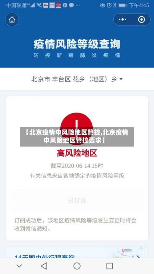 【北京疫情中风险地区管控,北京疫情中风险地区管控要求】