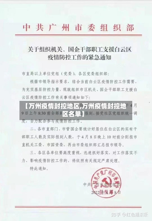 【万州疫情封控地区,万州疫情封控地区名单】-第2张图片