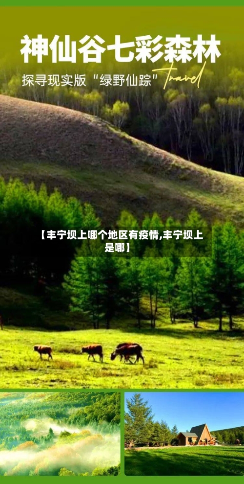 【丰宁坝上哪个地区有疫情,丰宁坝上是哪】