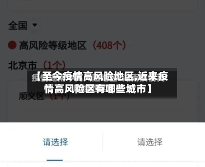 【至今疫情高风险地区,近来疫情高风险区有哪些城市】