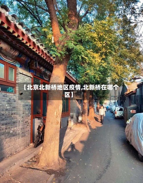 【北京北新桥地区疫情,北新桥在哪个区】-第2张图片