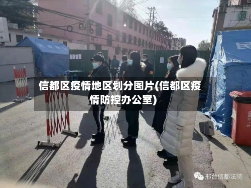 信都区疫情地区划分图片(信都区疫情防控办公室)-第2张图片