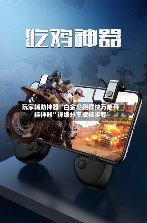 玩家辅助神器“白金岛跑得快万能开挂神器	”详细分享装挂步骤-第2张图片