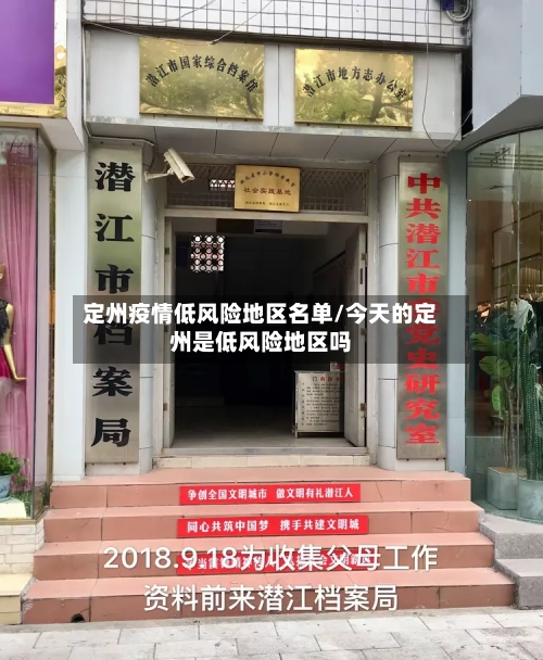 定州疫情低风险地区名单/今天的定州是低风险地区吗-第2张图片