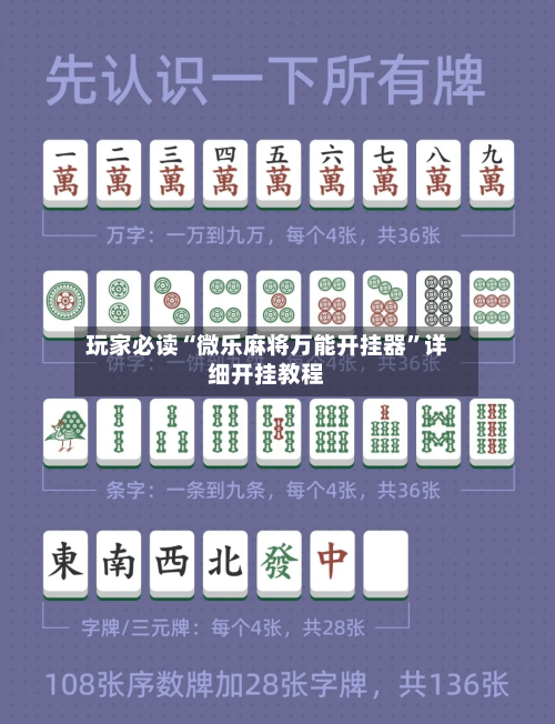 玩家必读“微乐麻将万能开挂器”详细开挂教程