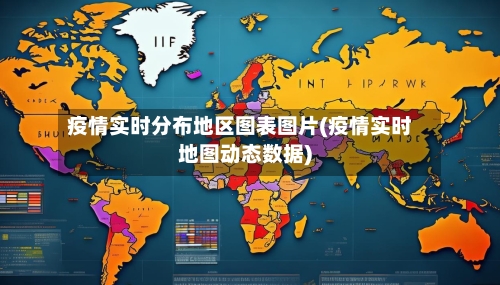 疫情实时分布地区图表图片(疫情实时地图动态数据)-第2张图片