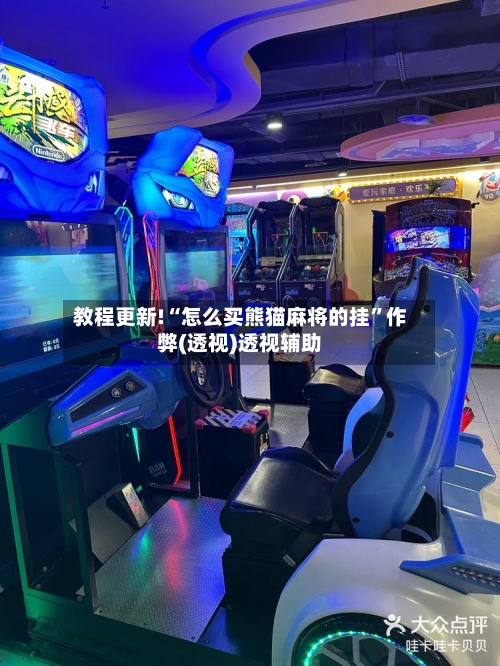 教程更新!“怎么买熊猫麻将的挂”作弊(透视)透视辅助-第3张图片