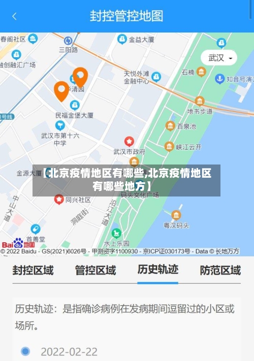 【北京疫情地区有哪些,北京疫情地区有哪些地方】-第3张图片