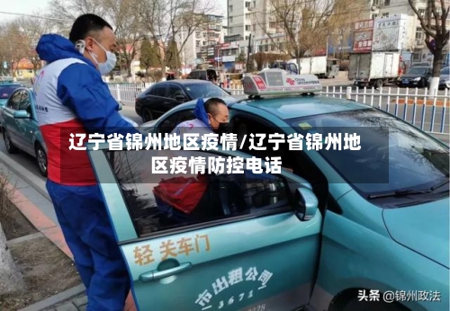 辽宁省锦州地区疫情/辽宁省锦州地区疫情防控电话
